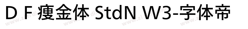 ＤＦ痩金体 StdN W3字体转换